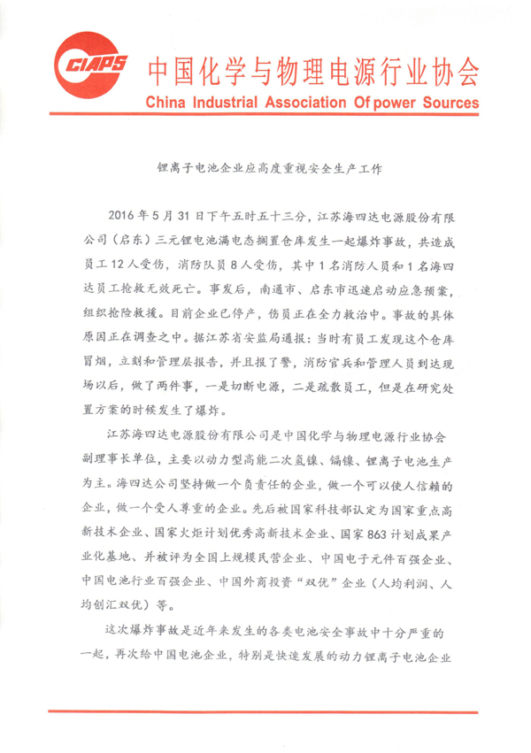 鋰離子電池企業(yè)應重視安全生產(chǎn)1-20160601 (1).jpg