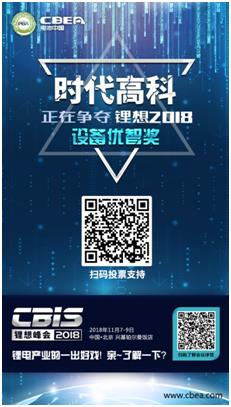CBIS 2018“鋰想獎”參評企業(yè)展示：時代高科、星云電子、多氟多