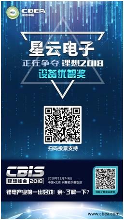 CBIS 2018“鋰想獎”參評企業(yè)展示：時代高科、星云電子、多氟多