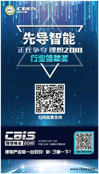 CBIS 2018“鋰想獎”參評企業展示：先導智能、國能電池、瑞能股份、贏合科技、天勁股份