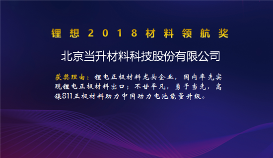 昆侖化學/當升科技/明冠新材榮獲“鋰想2018材料領(lǐng)航獎”