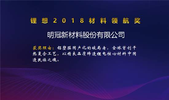 昆侖化學/當升科技/明冠新材榮獲“鋰想2018材料領(lǐng)航獎”