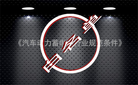 完成使命！中國動力電池“白名單”成過去式