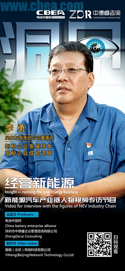 洞見(jiàn)·風(fēng)帆李勇①：鋰電技術(shù)快速發(fā)展給企業(yè)帶來(lái)困擾
