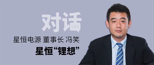 對(duì)話星恒電源董事長(zhǎng)馮笑 | 星恒“鋰想”！