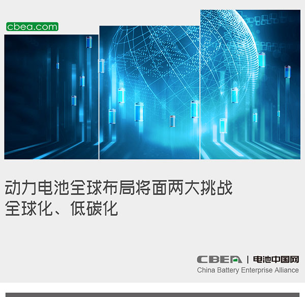 動力電池全球布局將面兩大挑戰(zhàn)：全球化、低碳化