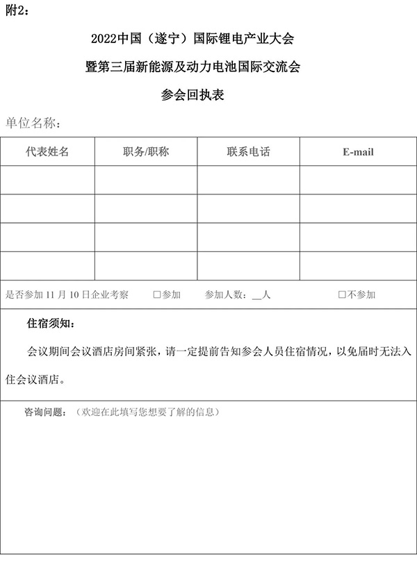 2022中國(guó)（遂寧）國(guó)際鋰電產(chǎn)業(yè)大會(huì)暨第三屆新能源及動(dòng)力電池國(guó)際交流會(huì)第一輪通知