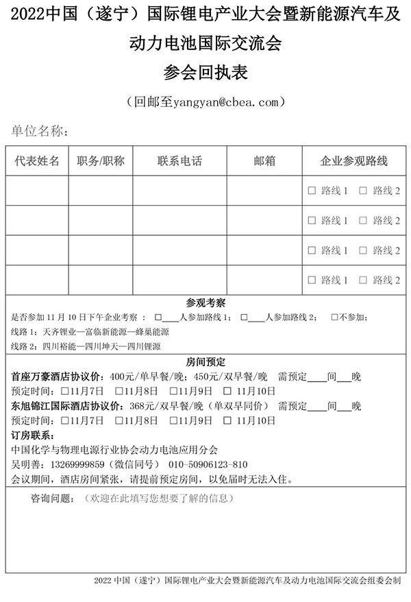 2022中國(guó)（遂寧）國(guó)際鋰電產(chǎn)業(yè)大會(huì)暨新能源汽車(chē)及動(dòng)力電池國(guó)際交流會(huì)第二輪通知