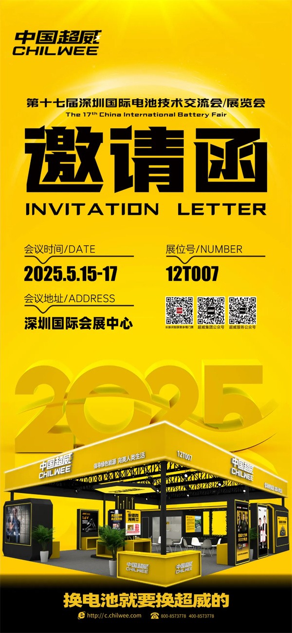 倒計(jì)時(shí)2天 | CIBF2025第十七屆深圳國(guó)際電池技術(shù)交流會(huì)/展覽會(huì)！科技“威”來，不見不散！【展位號(hào)：12T007】
