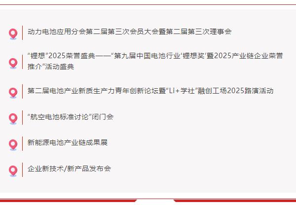 關(guān)于舉辦“第十屆動(dòng)力電池應(yīng)用國(guó)際峰會(huì)（CBIS2025）”的通知