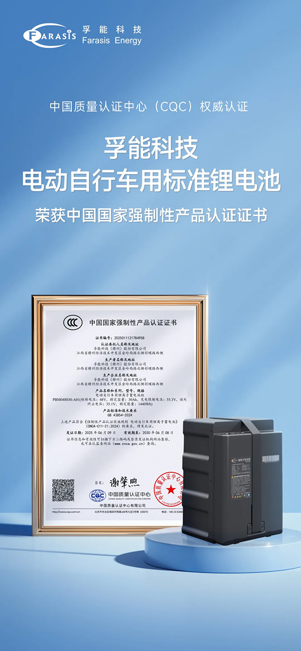 孚能科技電動(dòng)自行車標(biāo)準(zhǔn)電池榮獲3C認(rèn)證