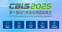 第十屆動力電池應(yīng)用國際峰會（CBIS2025）