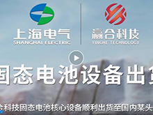 贏合科技固態電池核心設備順利出貨至國內某頭部客戶