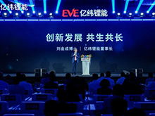 億緯鋰能24周年：與友商共生共長，以創(chuàng)新為世界注入前進能量